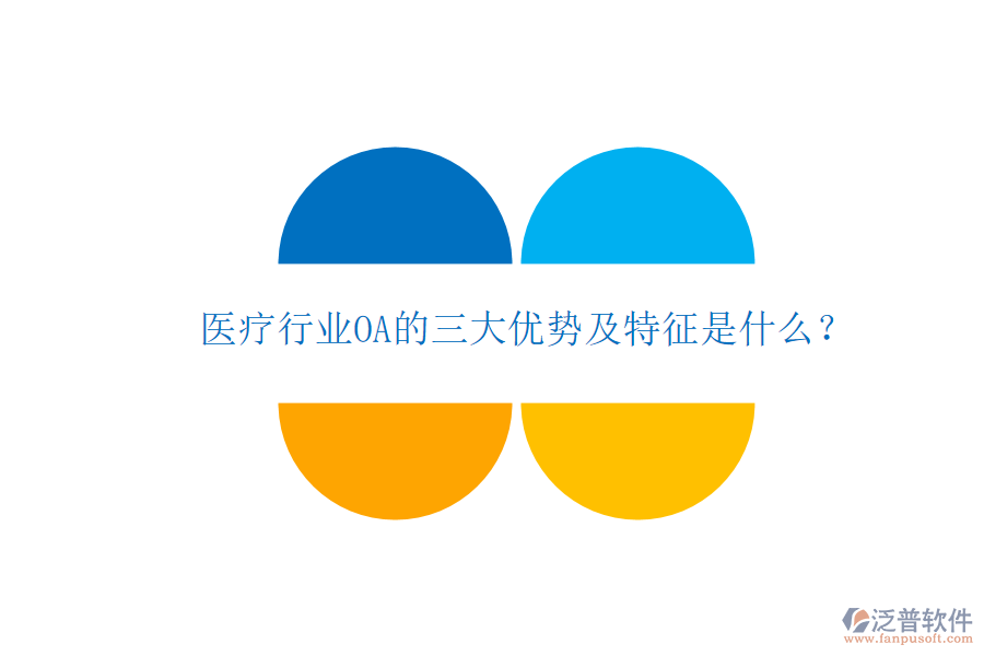  醫(yī)療行業(yè)OA的三大優(yōu)勢及特征是什么？