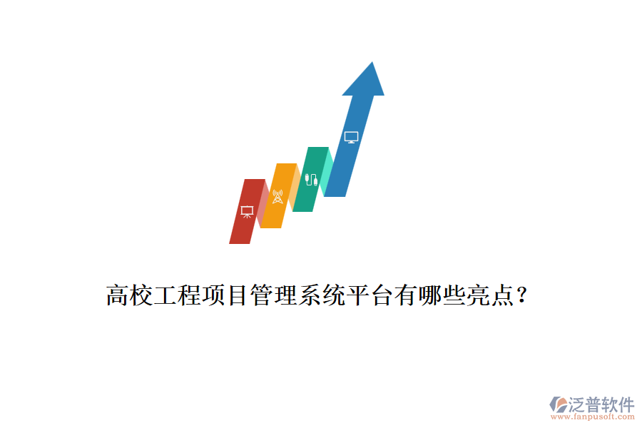 高校工程項(xiàng)目管理系統(tǒng)平臺有哪些亮點(diǎn)？