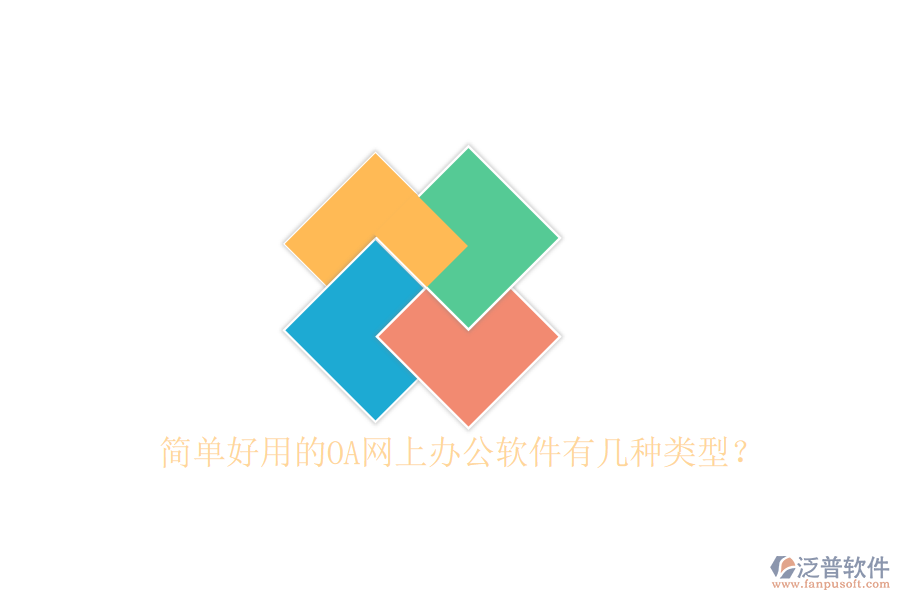  簡單好用的OA網(wǎng)上辦公軟件有幾種類型？