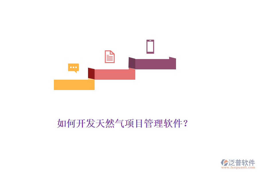 如何開發(fā)天然氣項目管理軟件？