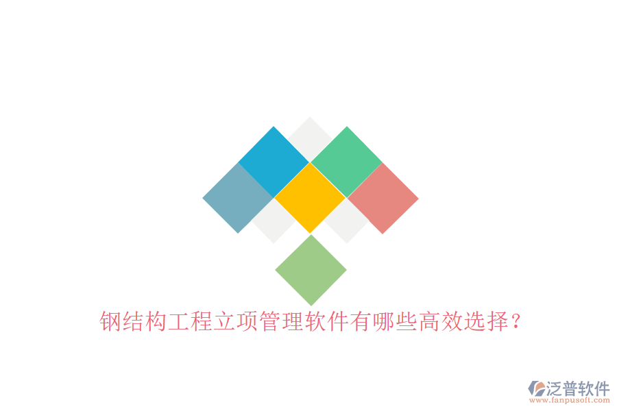 鋼結(jié)構(gòu)工程立項管理軟件有哪些高效選擇?
