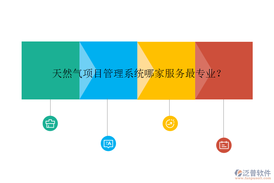 天然氣項(xiàng)目管理系統(tǒng)哪家服務(wù)最專業(yè)？