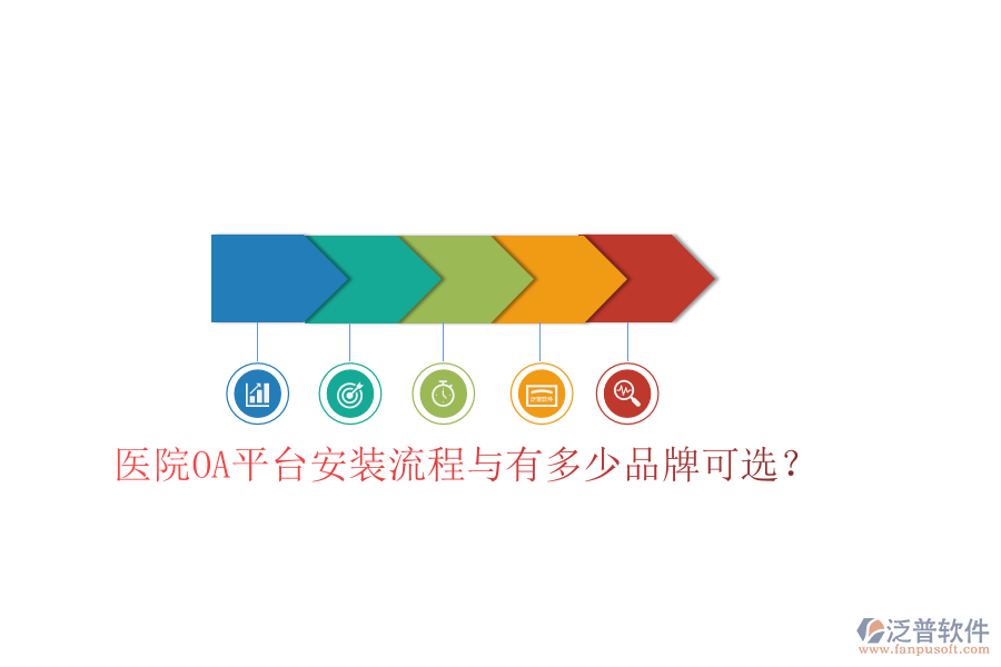  醫(yī)院OA平臺(tái)安裝流程與有多少品牌可選？