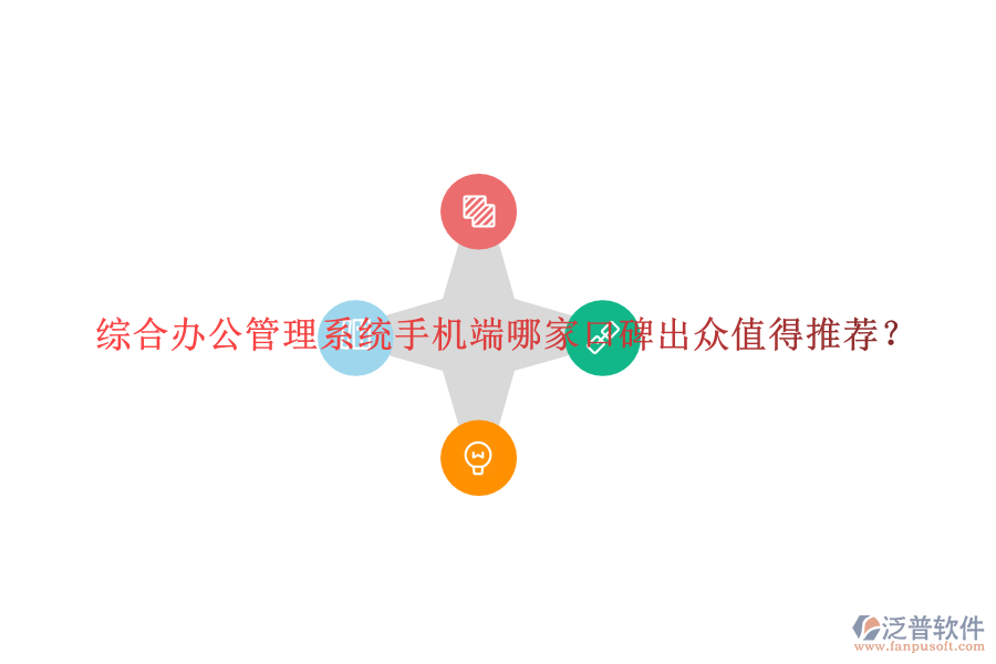  綜合辦公管理系統(tǒng)手機(jī)端哪家口碑出眾值得推薦？