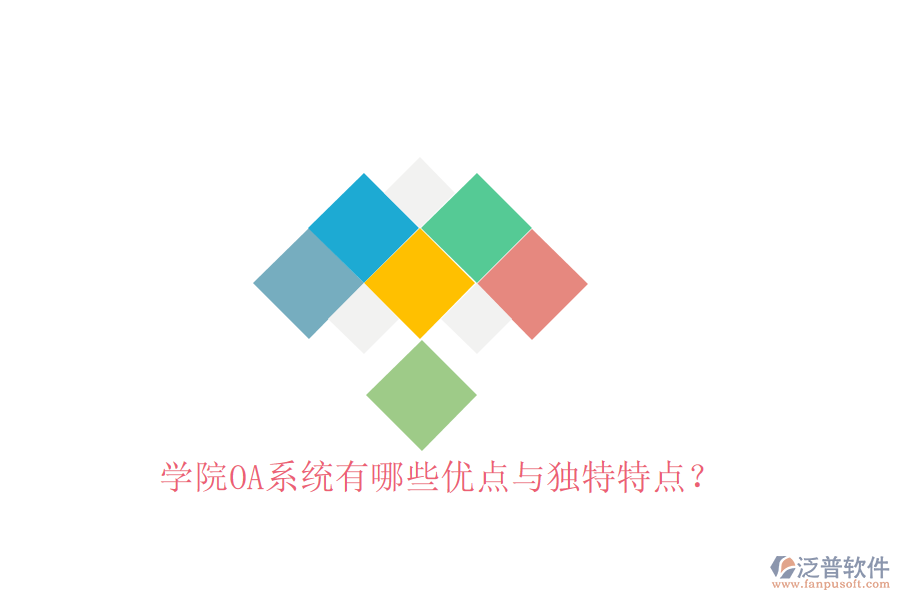 學(xué)院OA系統(tǒng)有哪些優(yōu)點(diǎn)與獨(dú)特特點(diǎn)？