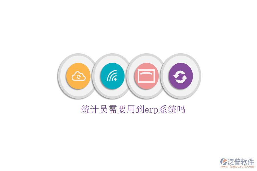 統(tǒng)計員需要用到erp系統(tǒng)嗎