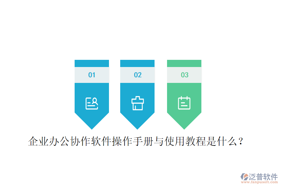  企業(yè)辦公協(xié)作軟件操作手冊(cè)與使用教程是什么？