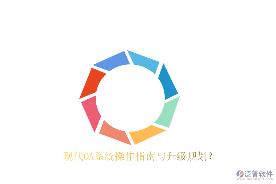  現(xiàn)代OA系統(tǒng)操作指南與升級規(guī)劃？