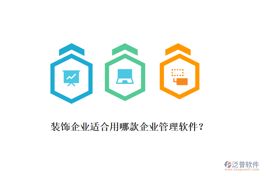 裝飾企業(yè)適合用哪款企業(yè)管理軟件？