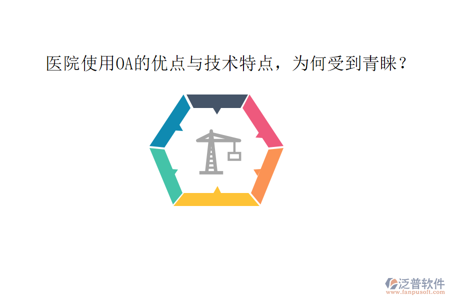  醫(yī)院使用OA的優(yōu)點與技術(shù)特點，為何受到青睞？