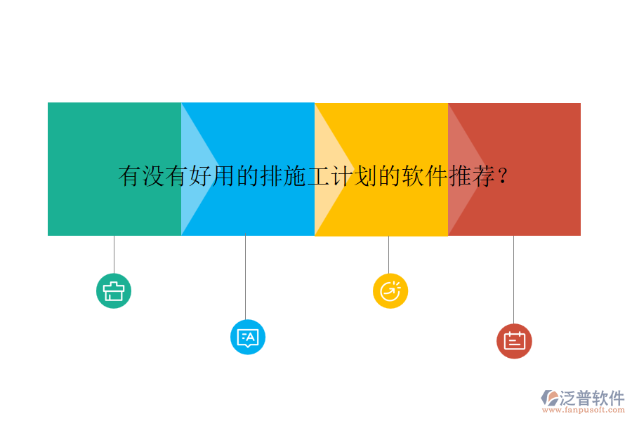 有沒有好用的排施工計劃的軟件推薦？