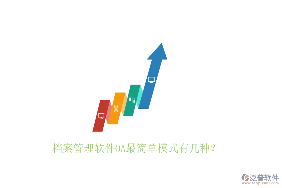  檔案管理軟件OA最簡單模式有幾種？