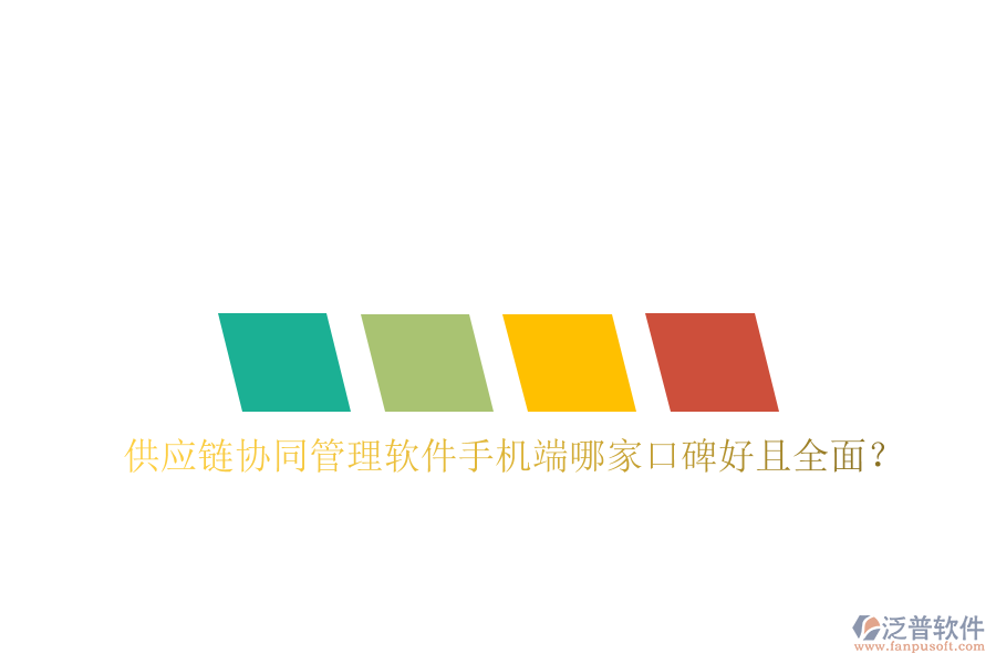  供應(yīng)鏈協(xié)同管理軟件手機(jī)端哪家口碑好且全面？