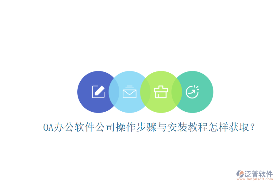 OA辦公軟件公司操作步驟與安裝教程怎樣獲?。? width=