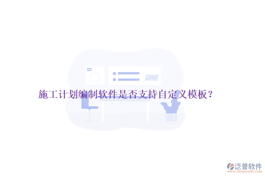 施工計劃編制軟件是否支持自定義模板？