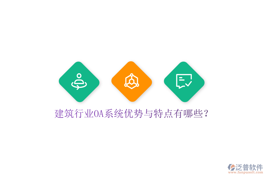  建筑行業(yè)OA系統(tǒng)優(yōu)勢(shì)與特點(diǎn)有哪些？