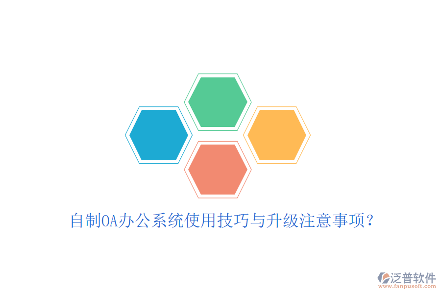  自制OA辦公系統(tǒng)使用技巧與升級(jí)注意事項(xiàng)？