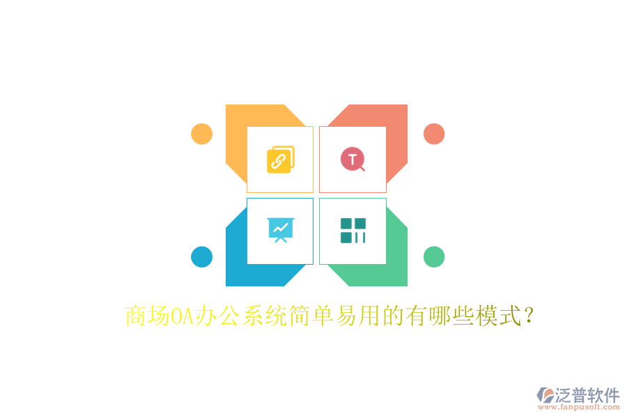  商場(chǎng)OA辦公系統(tǒng)簡(jiǎn)單易用的有哪些模式？