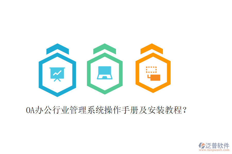  OA辦公行業(yè)管理系統(tǒng)操作手冊及安裝教程？