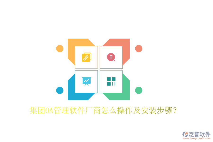  集團(tuán)OA管理軟件廠(chǎng)商怎么操作及安裝步驟？