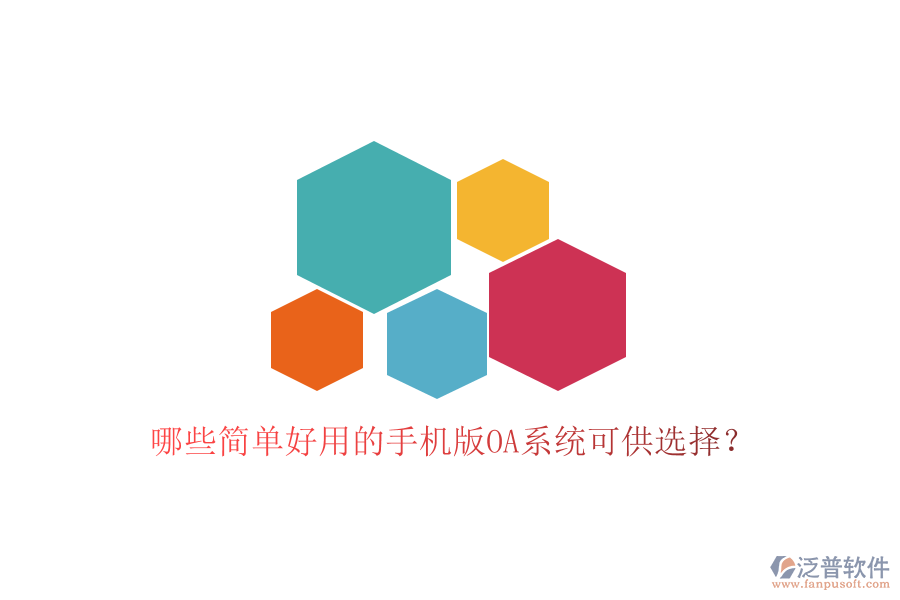  哪些簡(jiǎn)單好用的手機(jī)版OA系統(tǒng)可供選擇？