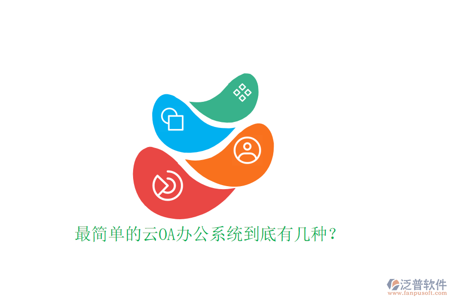  最簡(jiǎn)單的云OA辦公系統(tǒng)到底有幾種？