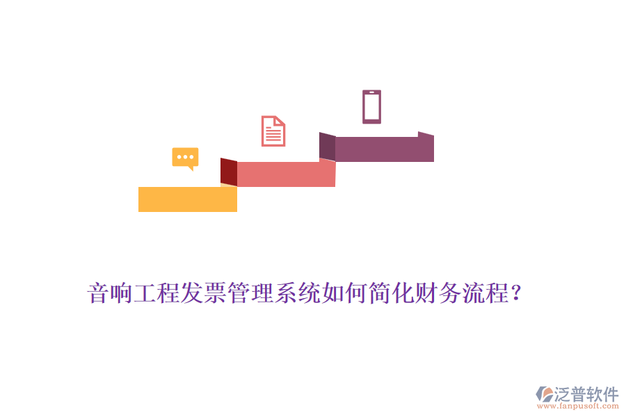 音響工程發(fā)票管理系統(tǒng)如何簡(jiǎn)化財(cái)務(wù)流程？
