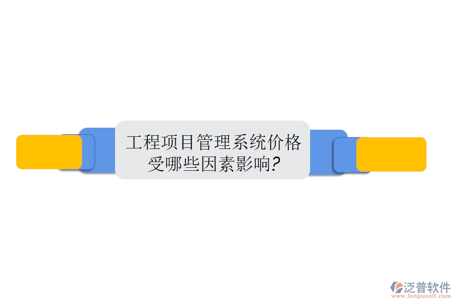 工程項目管理系統(tǒng)價格受哪些因素影響?