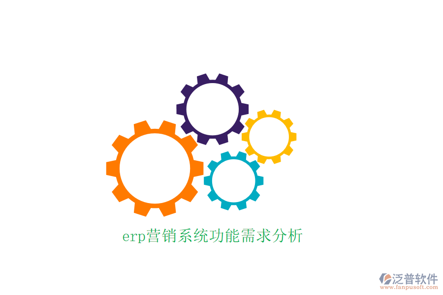 erp營(yíng)銷系統(tǒng)功能需求分析