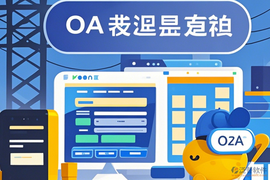 設(shè)計院OA系統(tǒng)定制價格及開發(fā)過程是怎樣的？