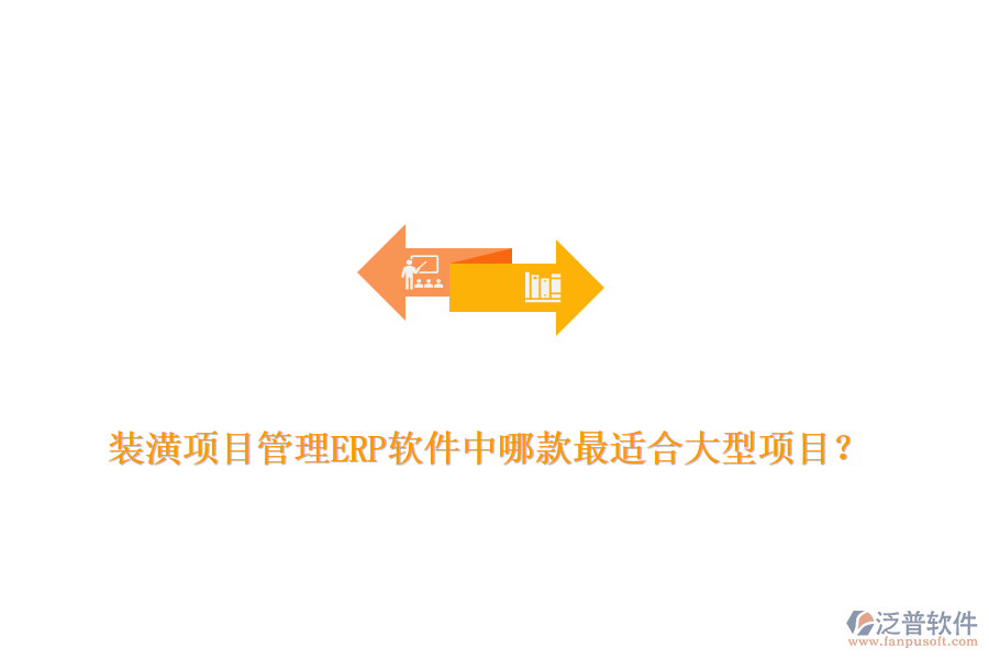 裝潢項(xiàng)目管理ERP軟件中哪款最適合大型項(xiàng)目？