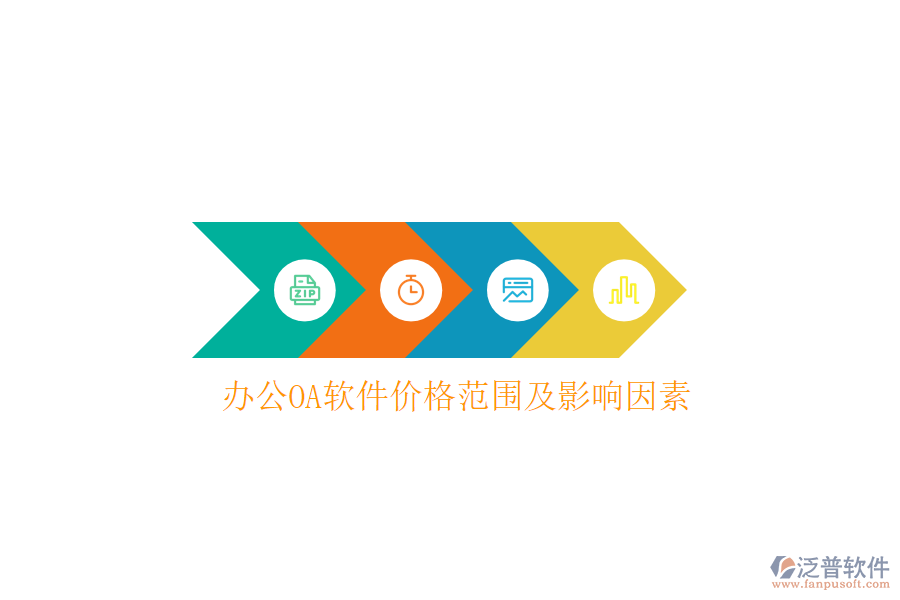  <a href=http://www.newsbd7.com/oa/ target=_blank class=infotextkey>辦公OA軟件</a>價(jià)格范圍及影響因素