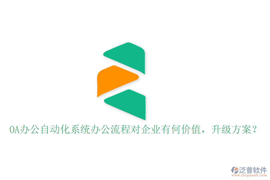  OA辦公自動(dòng)化系統(tǒng)辦公流程對(duì)企業(yè)有何價(jià)值，升級(jí)方案？