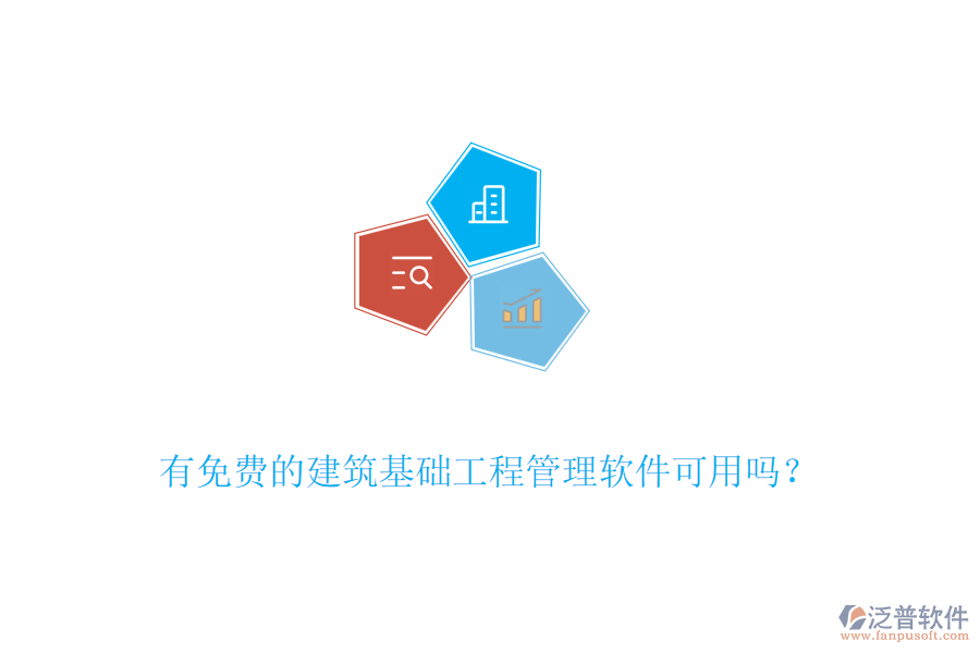 有免費(fèi)的建筑基礎(chǔ)工程管理軟件可用嗎？