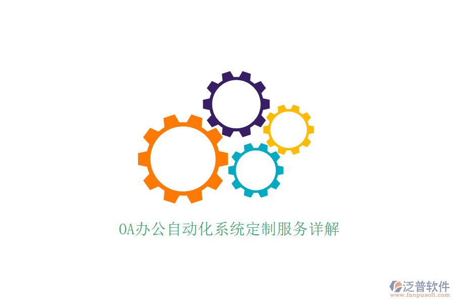 OA辦公自動化系統(tǒng)定制服務(wù)詳解