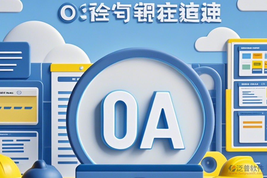 工程公司<a href=http://www.newsbd7.com/oa/ target=_blank class=infotextkey>OA辦公系統(tǒng)</a>公司口碑如何及有哪些品牌是行業(yè)內(nèi)的佼佼者？