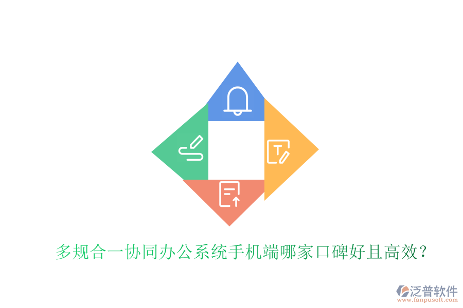  多規(guī)合一協(xié)同辦公系統(tǒng)手機端哪家口碑好且高效？