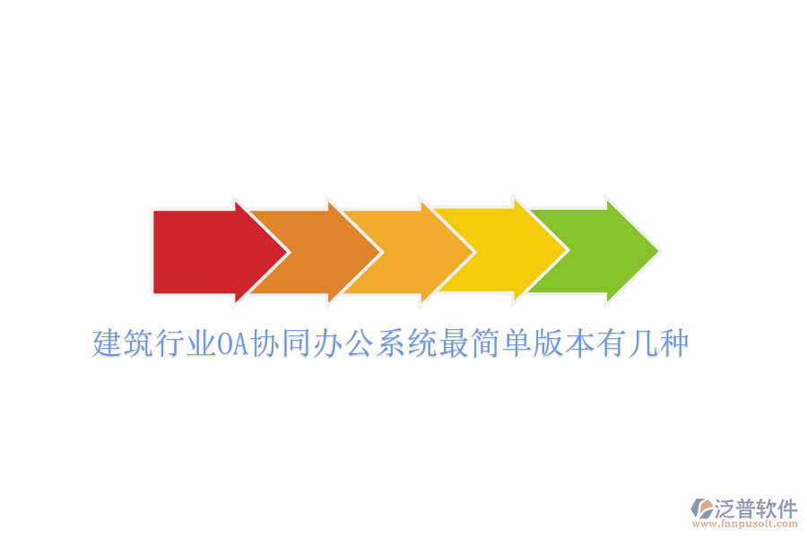  建筑行業(yè)OA協(xié)同辦公系統(tǒng)最簡(jiǎn)單版本有幾種