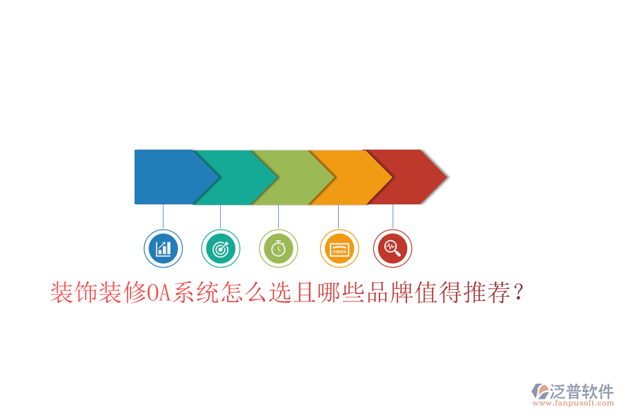  裝飾裝修OA系統(tǒng)怎么選且哪些品牌值得推薦？