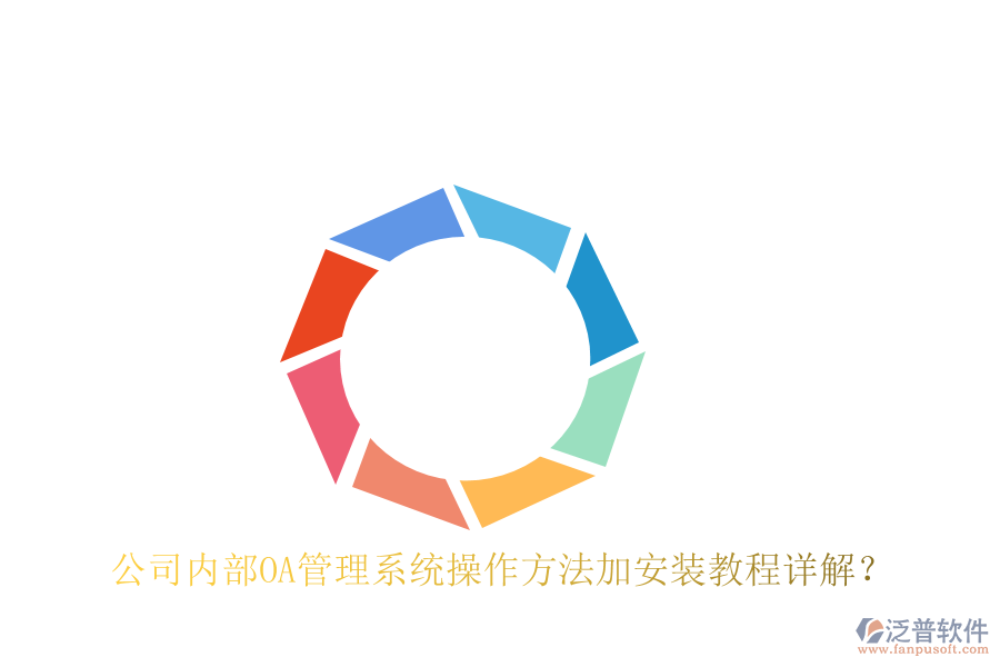  公司內(nèi)部OA管理系統(tǒng)操作方法加安裝教程詳解？