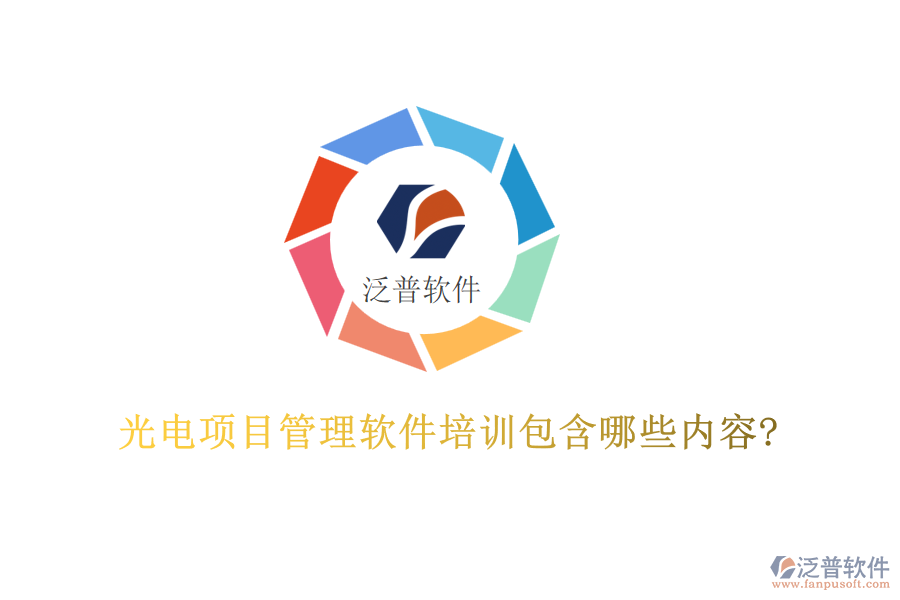 光電項目管理軟件培訓(xùn)包含哪些內(nèi)容?