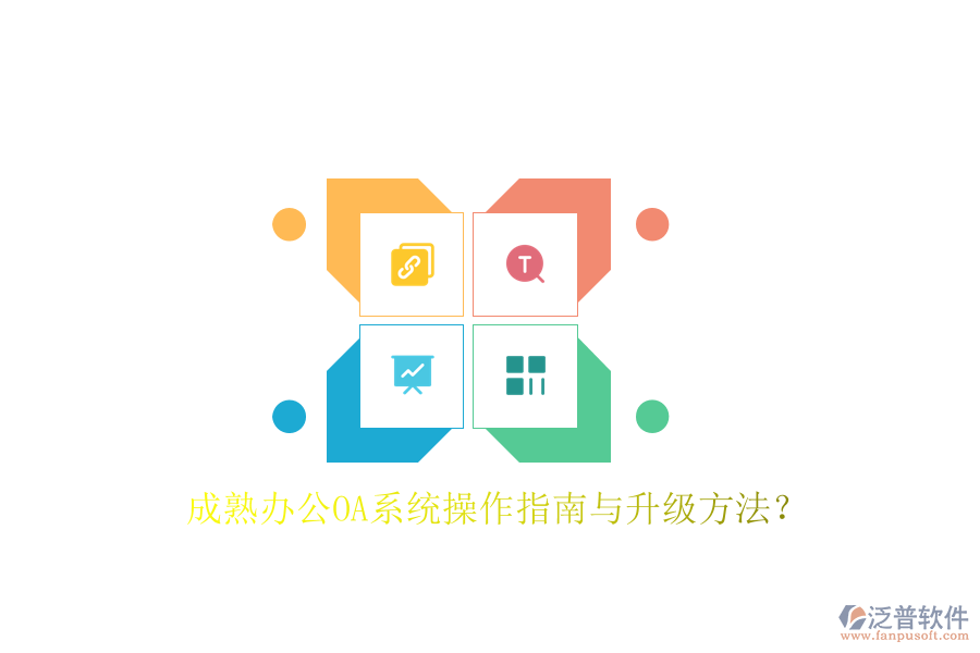  成熟辦公OA系統(tǒng)操作指南與升級(jí)方法？