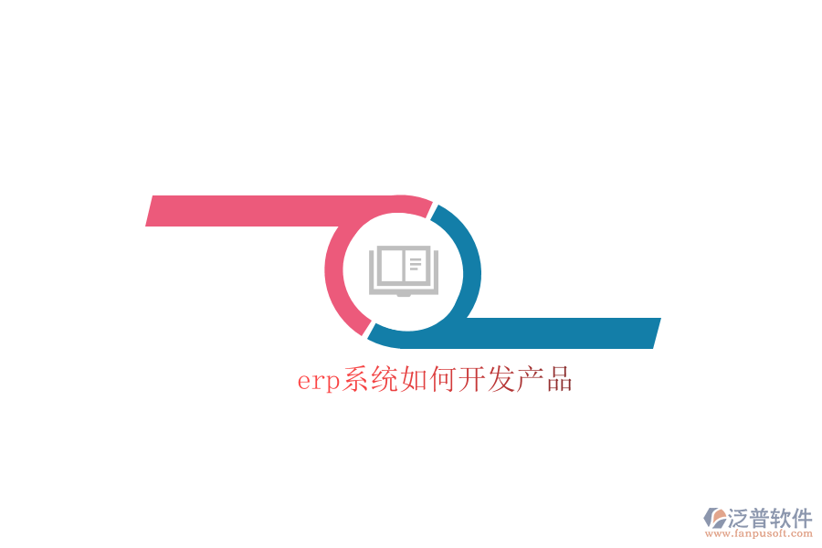 erp系統(tǒng)如何開發(fā)產品