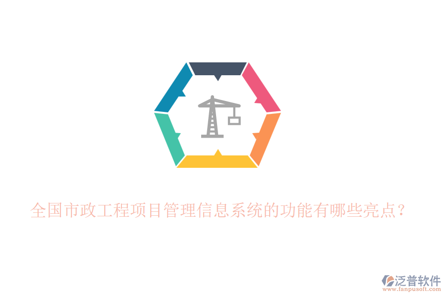 全國(guó)市政工程項(xiàng)目管理信息系統(tǒng)的功能有哪些亮點(diǎn)？