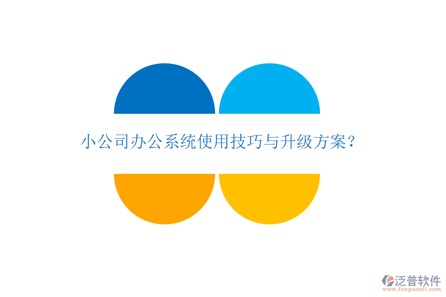  小公司辦公系統(tǒng)使用技巧與升級(jí)方案？