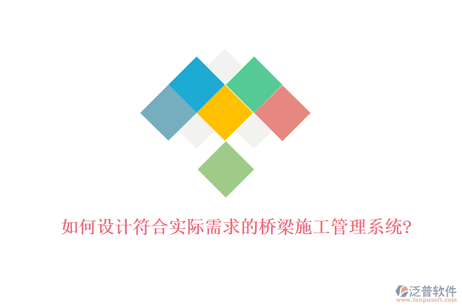 如何設(shè)計(jì)符合實(shí)際需求的橋梁施工管理系統(tǒng)?