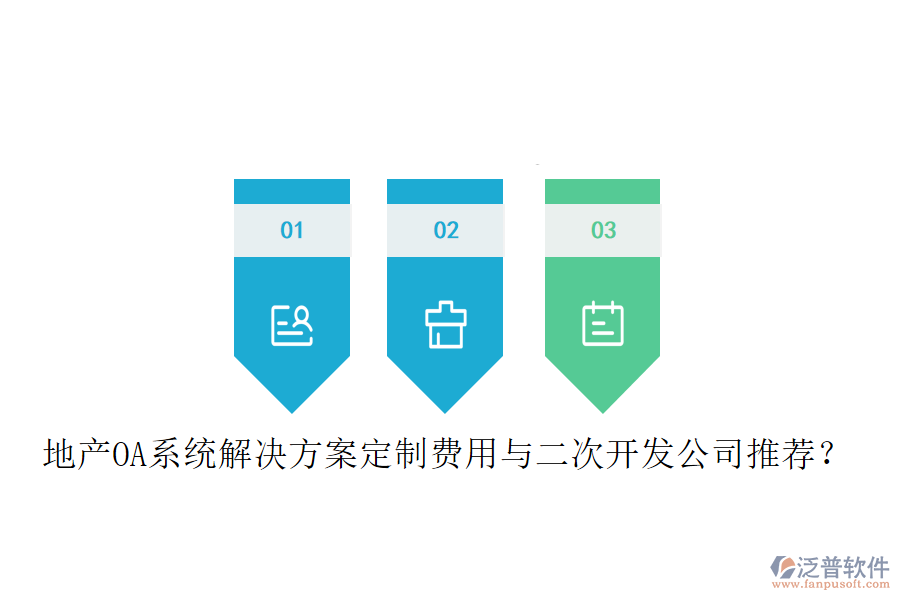  地產(chǎn)OA系統(tǒng)解決方案定制費用與<a href=http://www.newsbd7.com/Implementation/kaifa/ target=_blank class=infotextkey>二次開發(fā)</a>公司推薦？