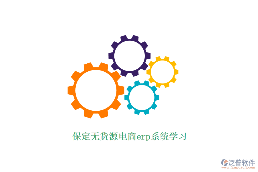 保定無貨源電商erp系統(tǒng)學習