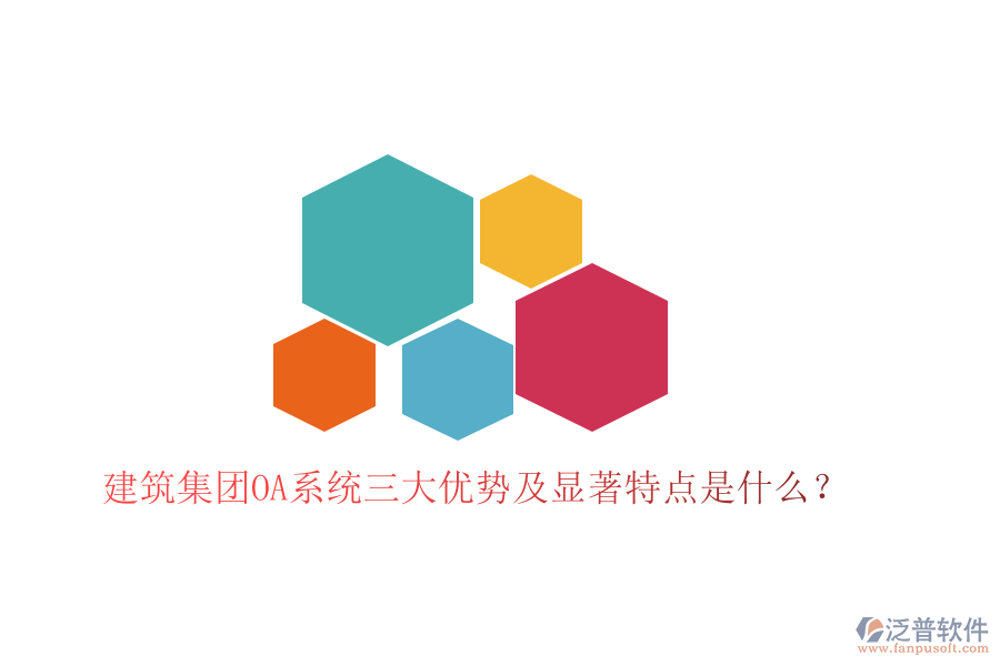  建筑集團(tuán)OA系統(tǒng)三大優(yōu)勢(shì)及顯著特點(diǎn)是什么？