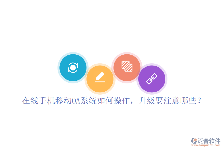  在線手機移動OA系統(tǒng)如何操作，升級要注意哪些？